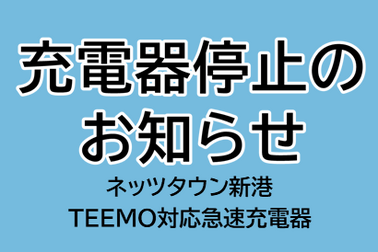 お知らせ,NT新港,ネッツタウン新港, BEV,急速充電器,TEEMO,一時休止