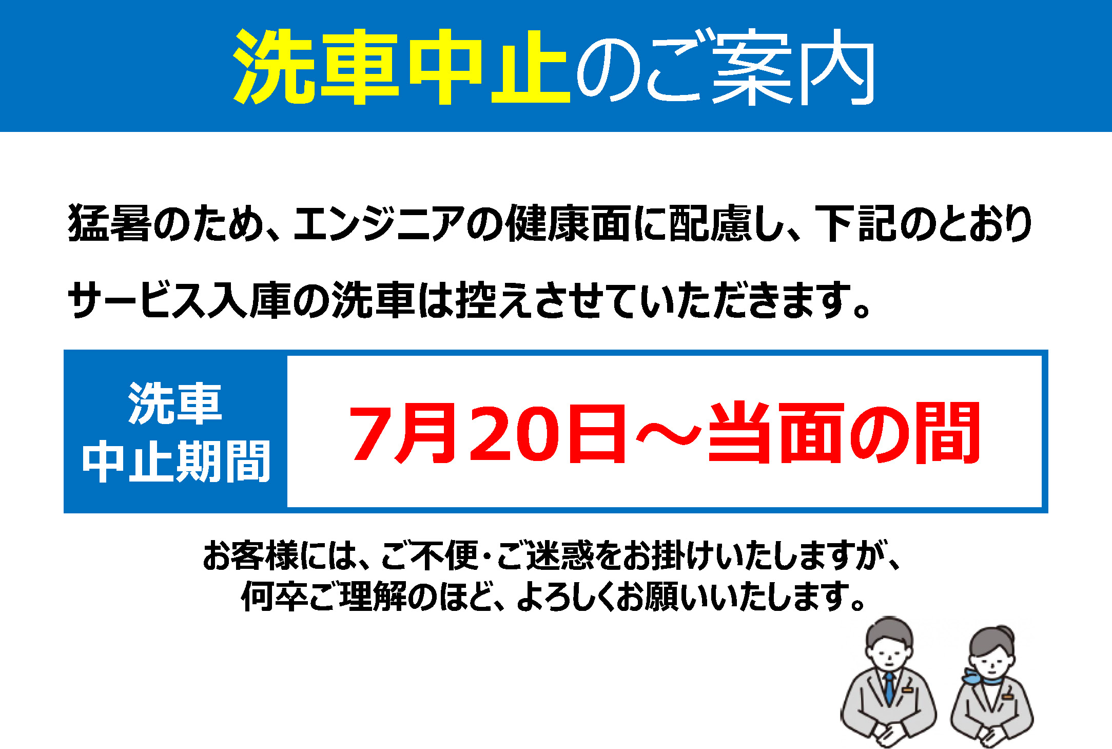 202607_洗車中止のお知らせ | ネッツトヨタ千葉