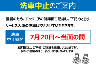 洗車,中止,整備,猛暑,酷暑,熱中症,従業員,トヨタ,Toyota,ネッツトヨタ千葉