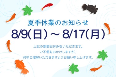 お知らせ,夏季休業,toyota,ネッツトヨタ千葉,