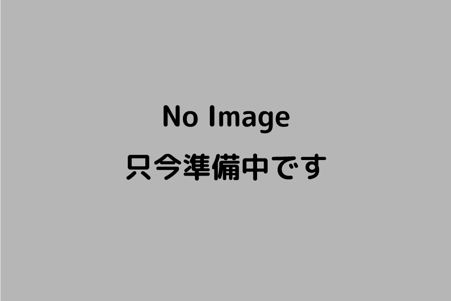 準備中