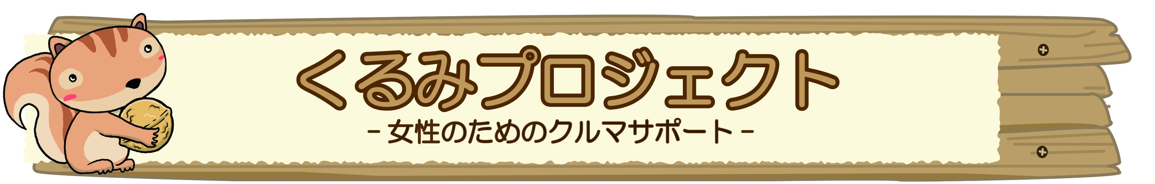 女性のためのクルマサポート_タイトル画像