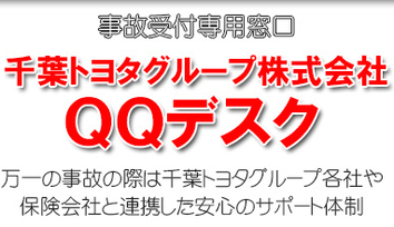 トヨタ,事故,保険,QQデスク,千葉トヨタグループ