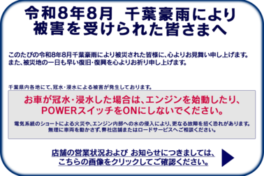 ネッツトヨタ千葉,toyota,お知らせ,案内,災害,水害,豪雨,被災,浸水,冠水,水没,営業時間