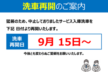 洗車,中止,再開,整備,猛暑,酷暑,熱中症,従業員,トヨタ,Toyota,ネッツトヨタ千葉