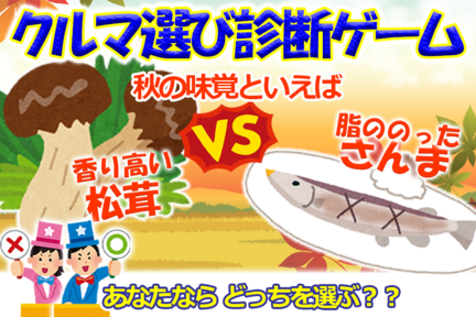 診断,ゲーム,挑戦,クルマ,toyota,千葉,ネッツ,秋,松茸,サンマ