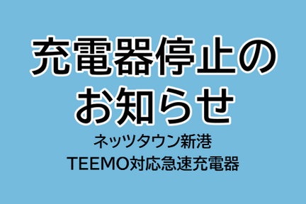 お知らせ,NT新港,ネッツタウン新港, BEV,急速充電器,TEEMO,一時休止
