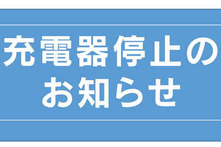 お知らせ,NT新港,ネッツタウン新港, 急速充電器,一時休止