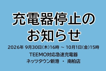 お知らせ,BEV,ev,急速充電器,TEEMO,一時休止,電気自動車,充電