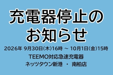 お知らせ,BEV,ev,急速充電器,TEEMO,一時休止,電気自動車,充電