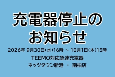 お知らせ,BEV,ev,急速充電器,TEEMO,一時休止,電気自動車,充電