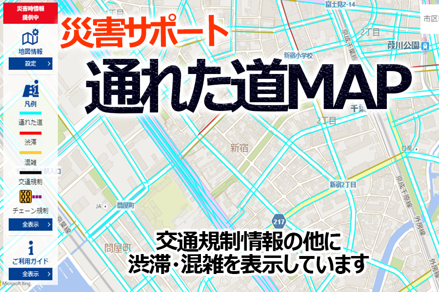 通れた道MAP　もしもの時　災害　交通情報