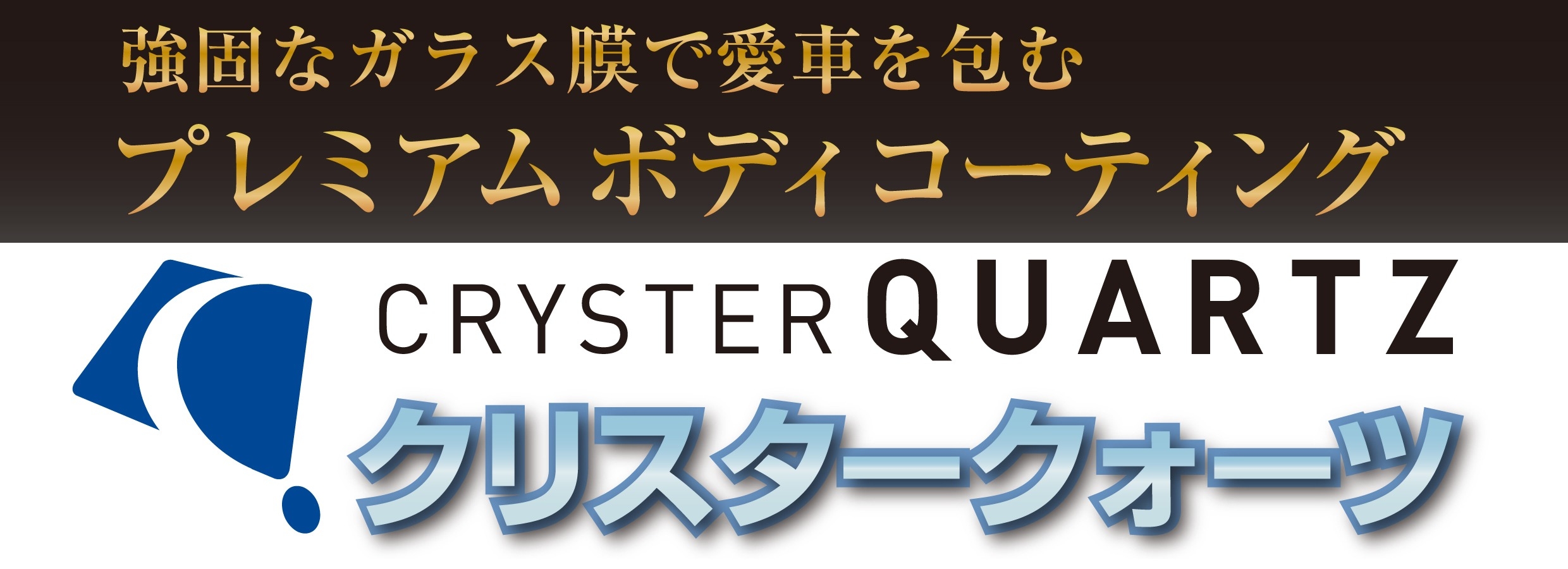 おすすめ商品_クリスタークォーツ_タイトル