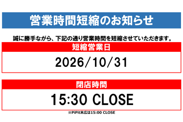 店舗使用可能,営業時間,短縮,社内行事,仲間を守れなかった日,ご案内,店舗ブログ用,ネッツトヨタ千葉