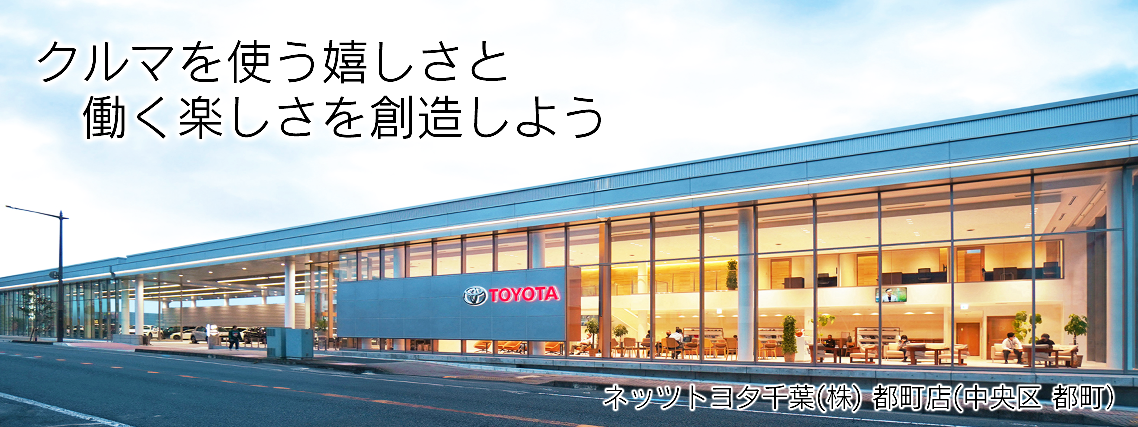 ネッツトヨタ千葉,ネッツ,千葉,千葉トヨタ,toyota,企業,会社,採用,就職,風景,リクルート,都町店,