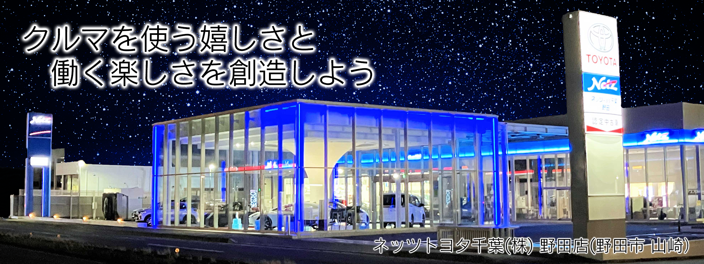 ネッツトヨタ千葉,ネッツ,千葉,千葉トヨタ,toyota,企業,会社,採用,就職,風景,リクルート,野田店,ディーラー