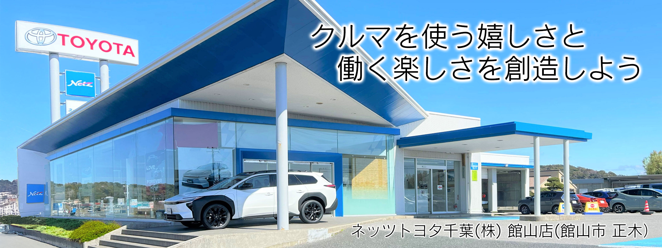 ネッツトヨタ千葉,ネッツ,千葉,千葉トヨタ,toyota,企業,会社,採用,就職,風景,リクルート,館山店,