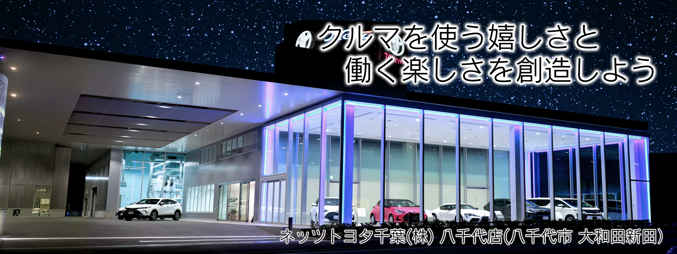 ネッツトヨタ千葉,ネッツ,千葉,千葉トヨタ,toyota,企業,会社,採用,就職,風景,リクルート,八千代店,