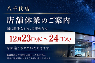 ネッツトヨタ千葉,ネッツ,千葉,千葉トヨタ,toyota,販売店,ディーラー,八千代店,お知らせ,案内,休業,お休み,点検,