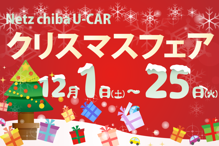 U-Car(中古車)をさがす_クリスマス