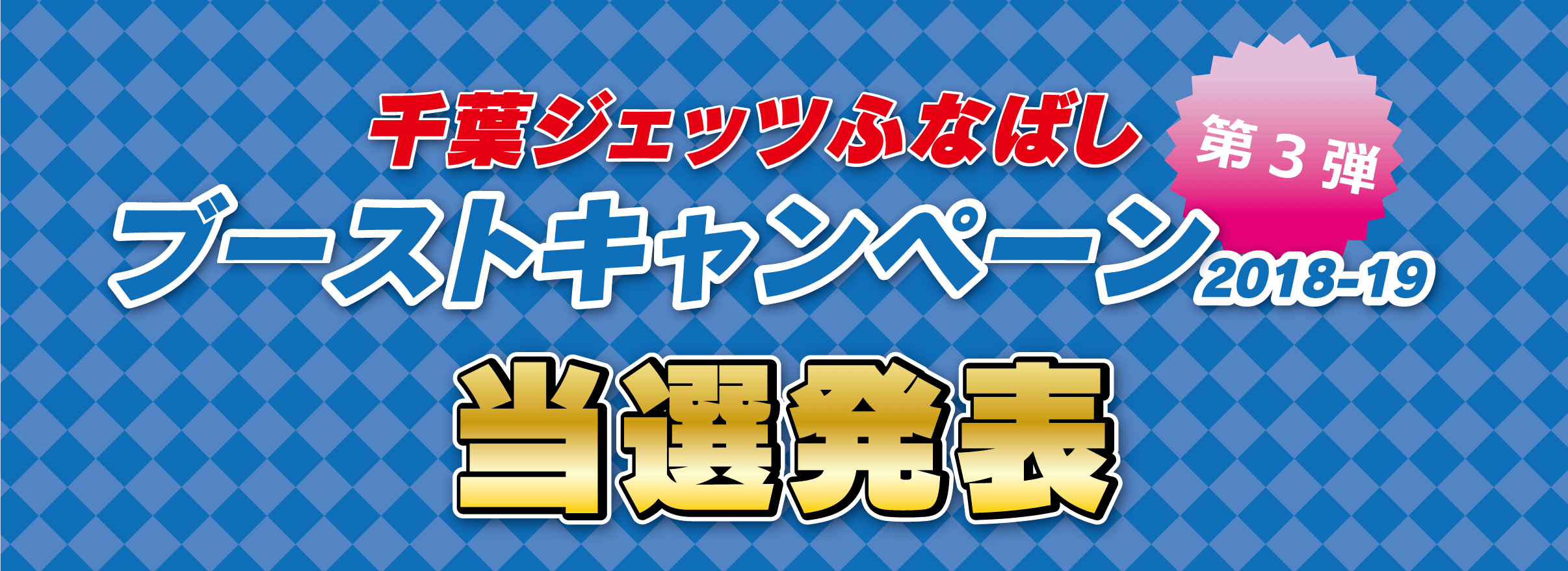 千葉ジェッツCP_第三弾当選発表