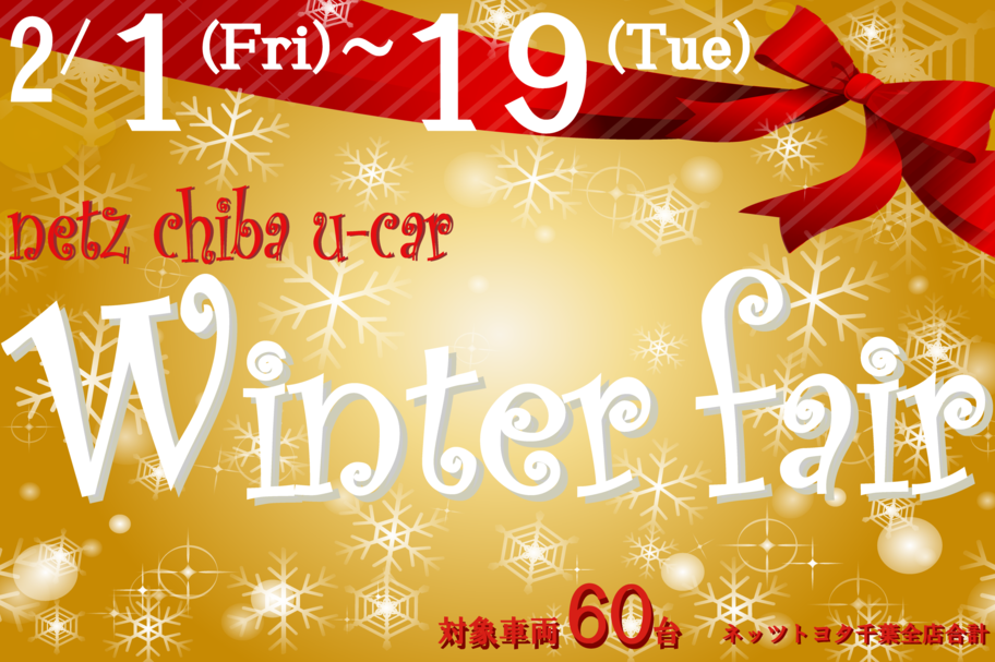 U-Car(中古車)をさがす_Winter Fair_