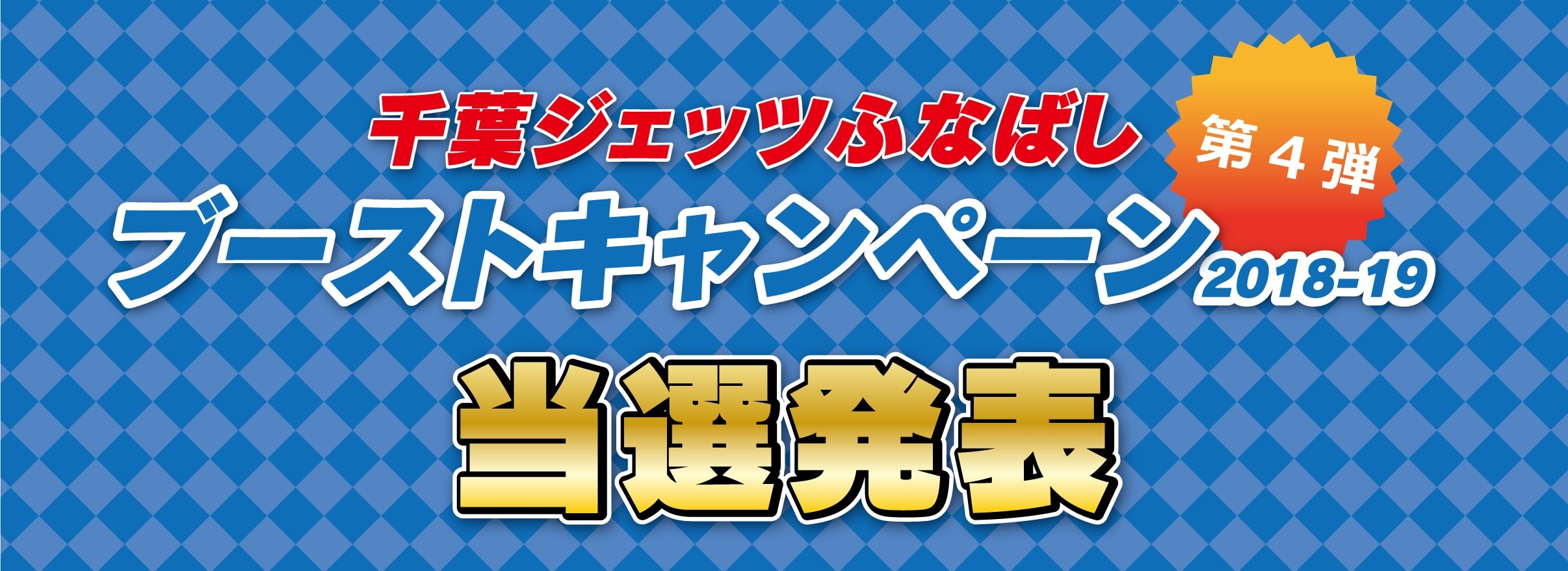 ジェッツ第4弾当選者TOP